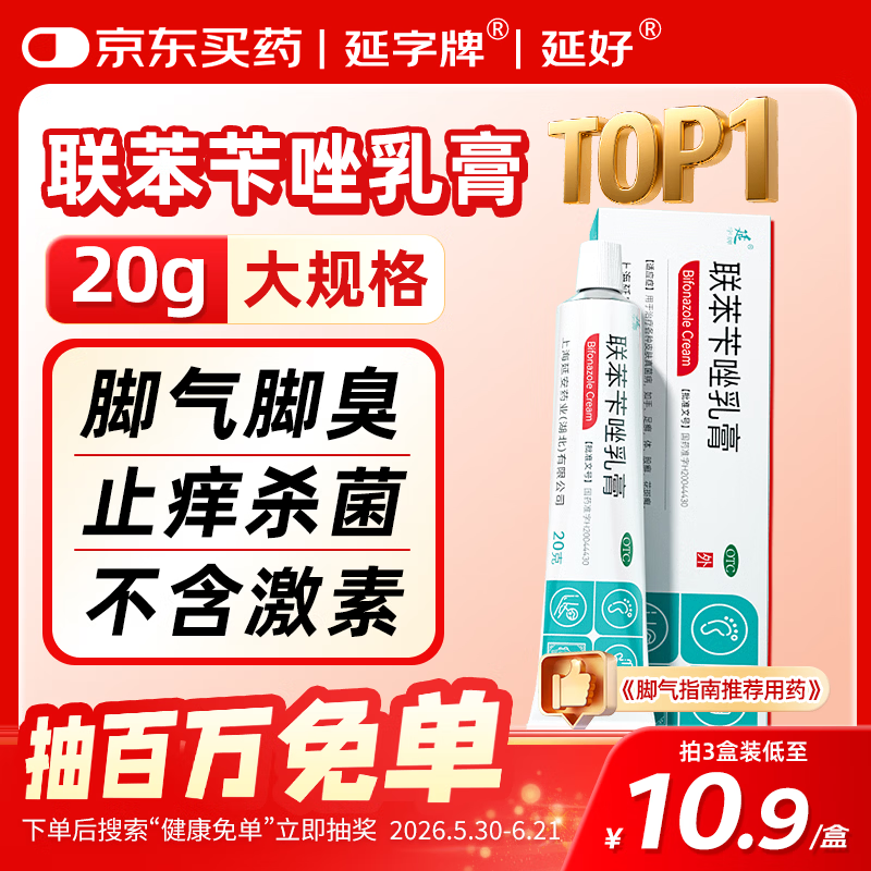 延字牌延字牌联苯苄唑乳膏20g去脚气药止痒脱皮烂脚丫真菌感染自营角化型脚臭脚痒脚汗软膏非喷雾皮肤用药