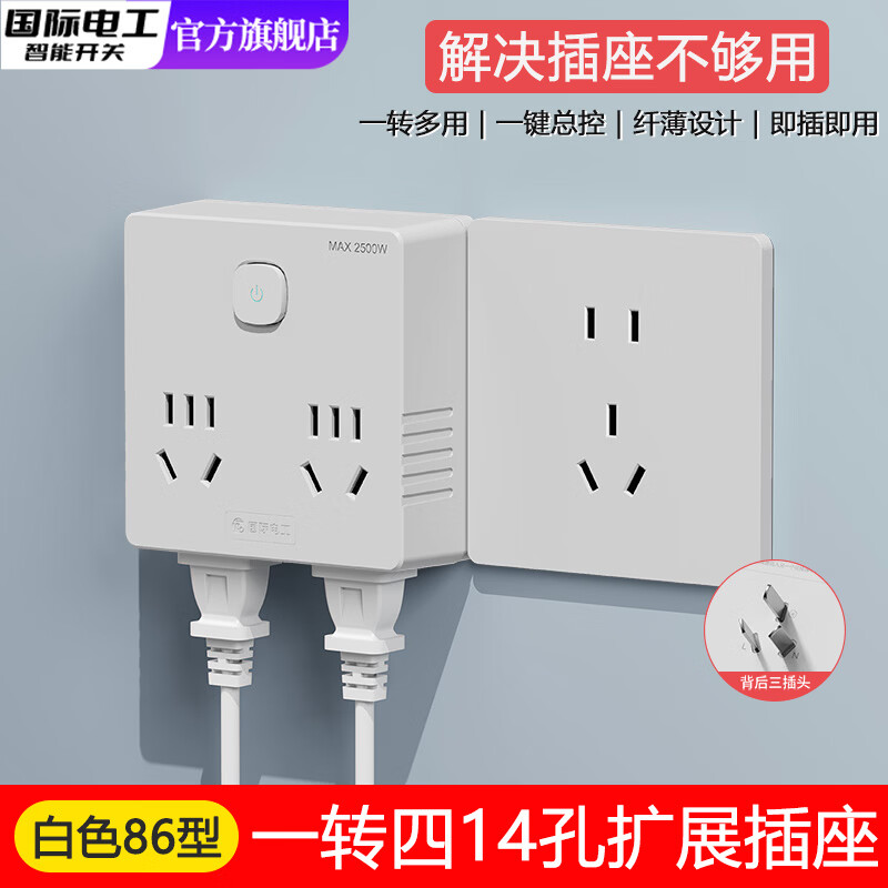 国际电工一转多扩展插座86型转换器USB多功能无线插座家用多插位转换插头 【白色】一转四14孔扩展插座