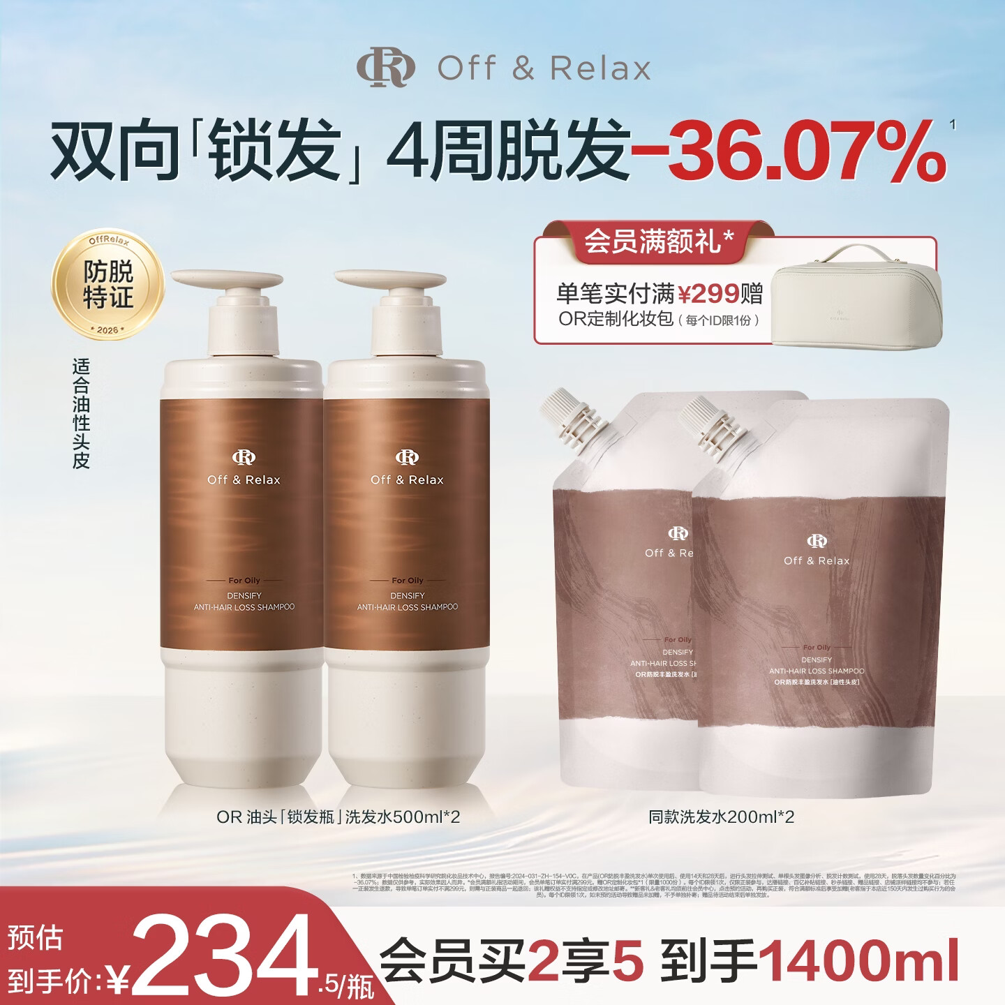 Off&amp;Relax【直播同款】防脱锁发瓶丰盈洗发水500ml*2 or强韧发根固发