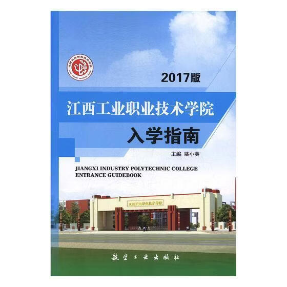 江西工业职业技术学院入学指南姚小英工业技术9787516513002 高等职业教育技术学校入学教育江