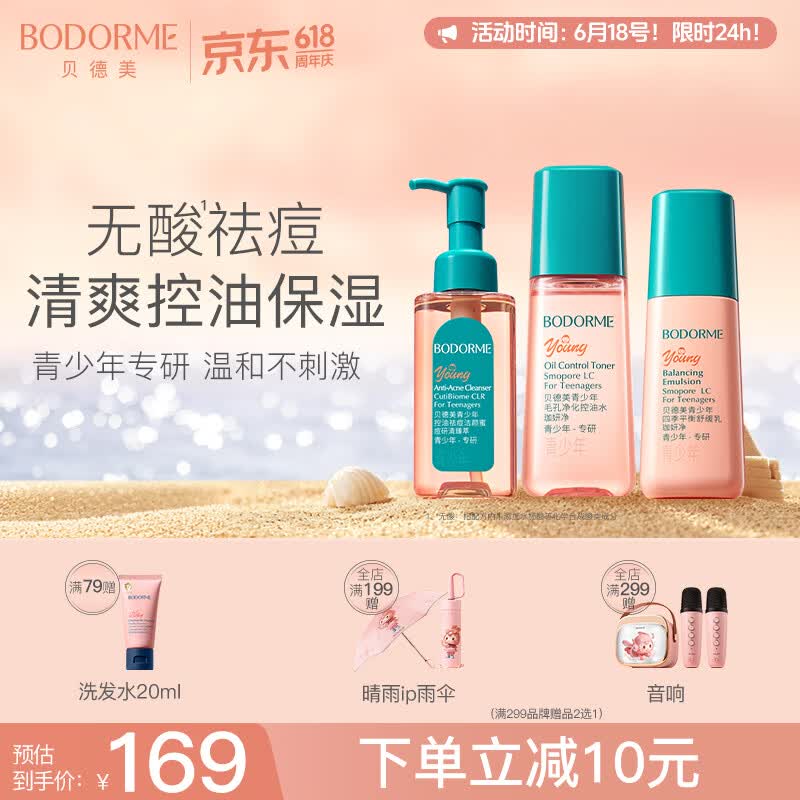 贝德美青少年护肤套装组合 清爽洁面保湿舒缓水乳补水控油110ml*2+80g