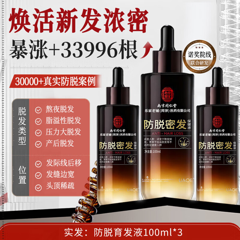 南京同仁堂防脱密发液固发增发剂快速生长发侧柏叶生姜营养毛囊焕活头皮精华 买2送1【强韧发根不脱】梳头不掉发 102ml