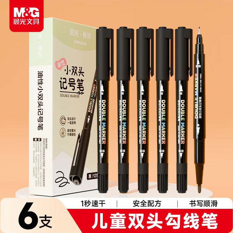 晨光（M&G）双头黑色油性记号笔小学生美术专用勾线笔防水防油速干不掉色细头粗头工地专用油漆笔 【6支体验丨黑色】双头6支-单支