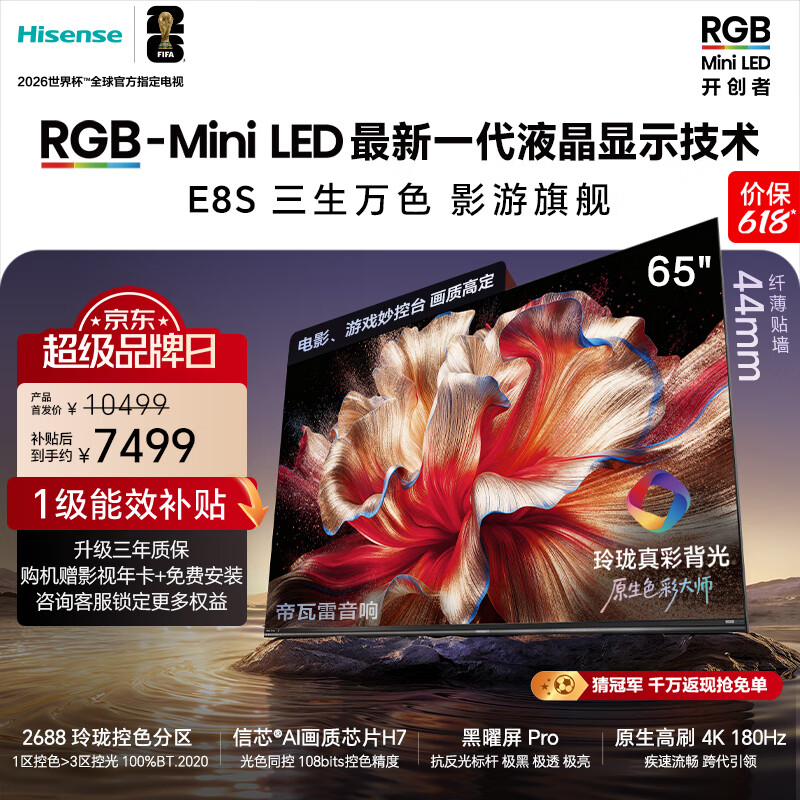 海信（Hisense）海信RGB-MiniLED电视 E8S 65吋玲珑真彩背光 H7芯片黑曜屏Pro180Hz高刷 世界杯定制电视E8QPro升级 65英寸