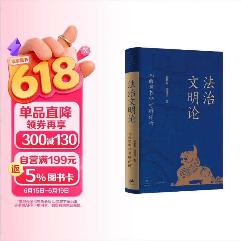 法治文明论 : 《商君书》考辨评析