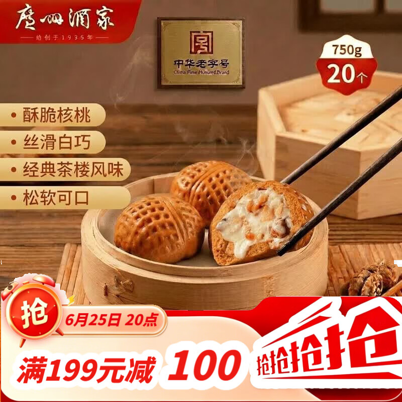 广州酒家核桃包750g 20个 早餐半成品早茶点心包子面点食品美食面点预制菜