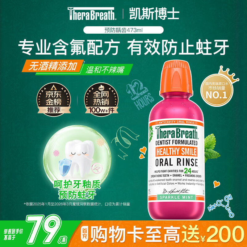 TheraBreath凯斯博士漱口水 含氟预防龋齿473ml清新口气