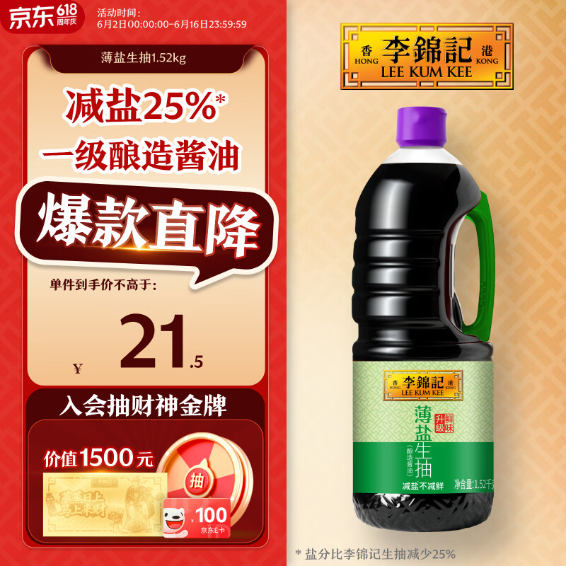 李锦记 薄盐系列 薄盐生抽1.52kg【减盐 一级】健康更安心 味鲜 酱油