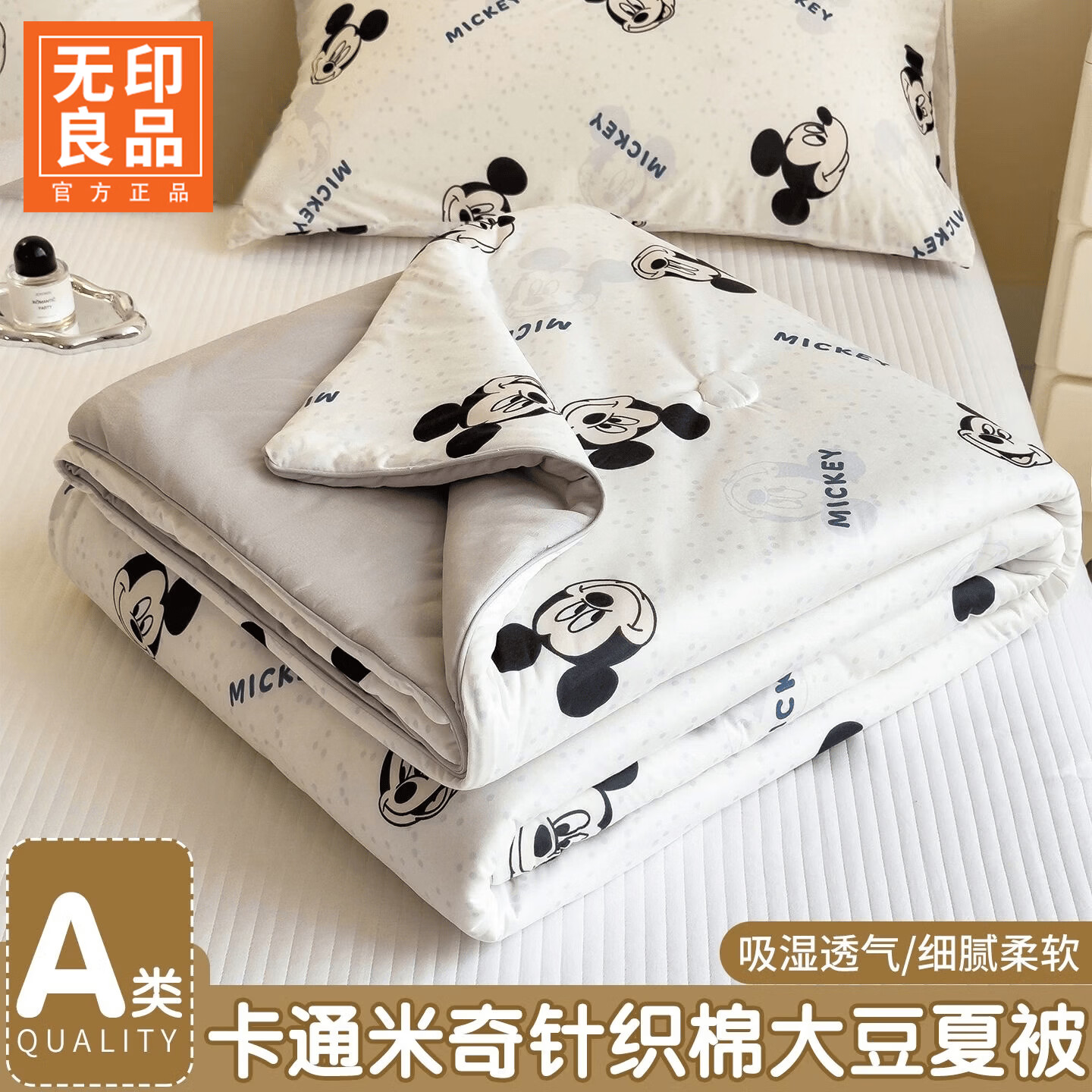 无印良品A类针织棉夏被200x230cm夏凉被空调被双人可机洗裸睡夏天薄款被子 针织棉夏被-开心米奇 【迪士尼正版授权 轻盈透气】 200*230cm单夏被