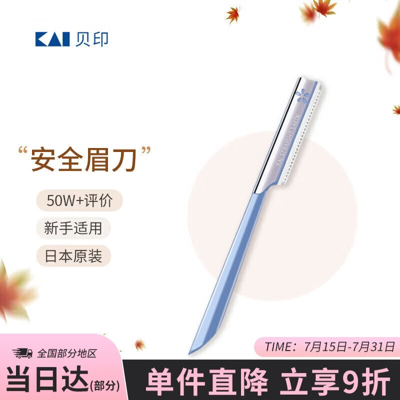 貝印KAI日本进口安全修眉刀 带防护网剃眉刀 单把装（试用装 非卖品）