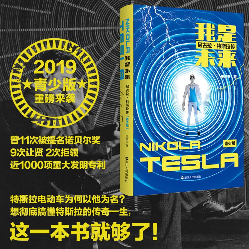 我是未来(尼古拉·特斯拉传青少版)