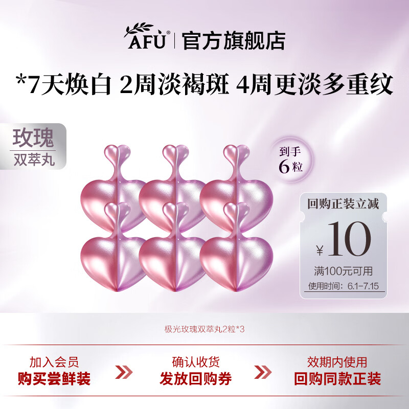 阿芙（AFU）极光玫瑰双萃丸美白淡斑淡纹精华油次抛精华液护肤品父亲节礼物 6粒尝鲜