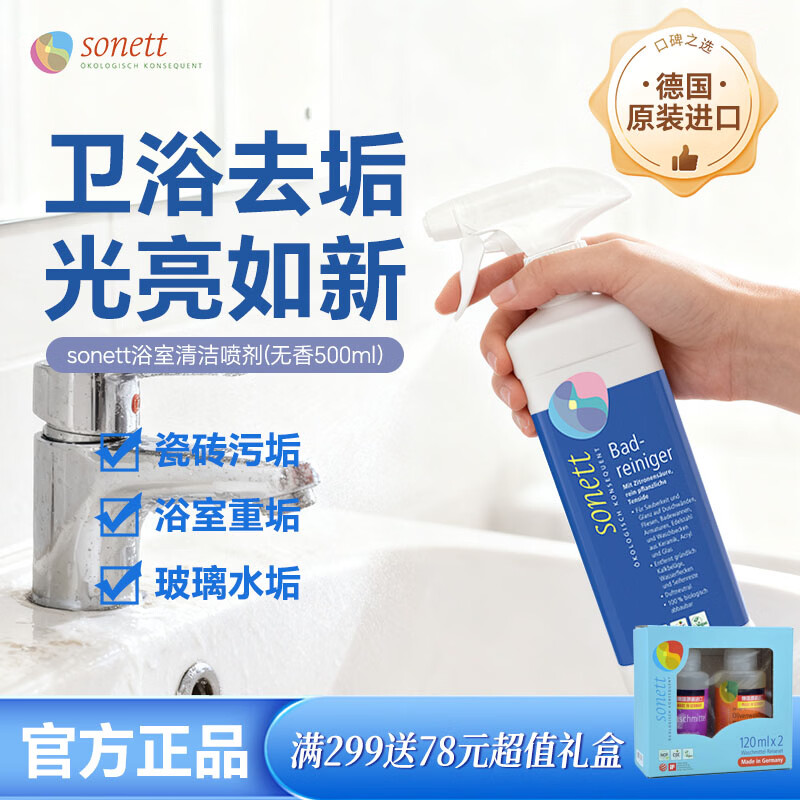 sonett裳奈浴室清洁喷剂不锈钢瓷砖浴缸地砖清除水垢水渍油污 浴室清洁喷剂无香500ml