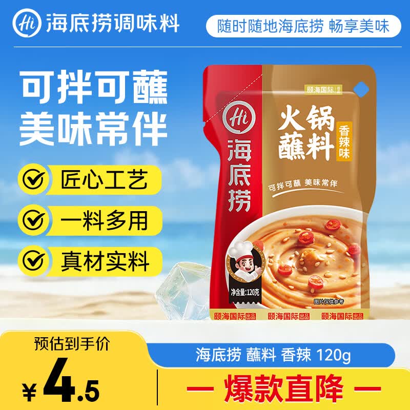 海底捞火锅蘸料 香辣味火锅蘸料120g 凉拌菜拌面 烧烤家用调味料芝麻酱