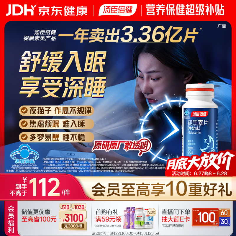 汤臣倍健 星好伴褪黑素(牛奶味)90片含B6改善睡眠助眠 奶香味 非gaba 