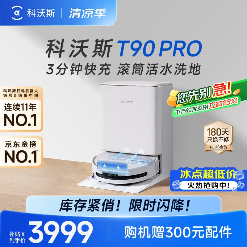 科沃斯T90 PRO扫地机器人【26年新款】扫拖一体自动清洗自动集尘热水洗拖布滚筒洗地机器人水箱版