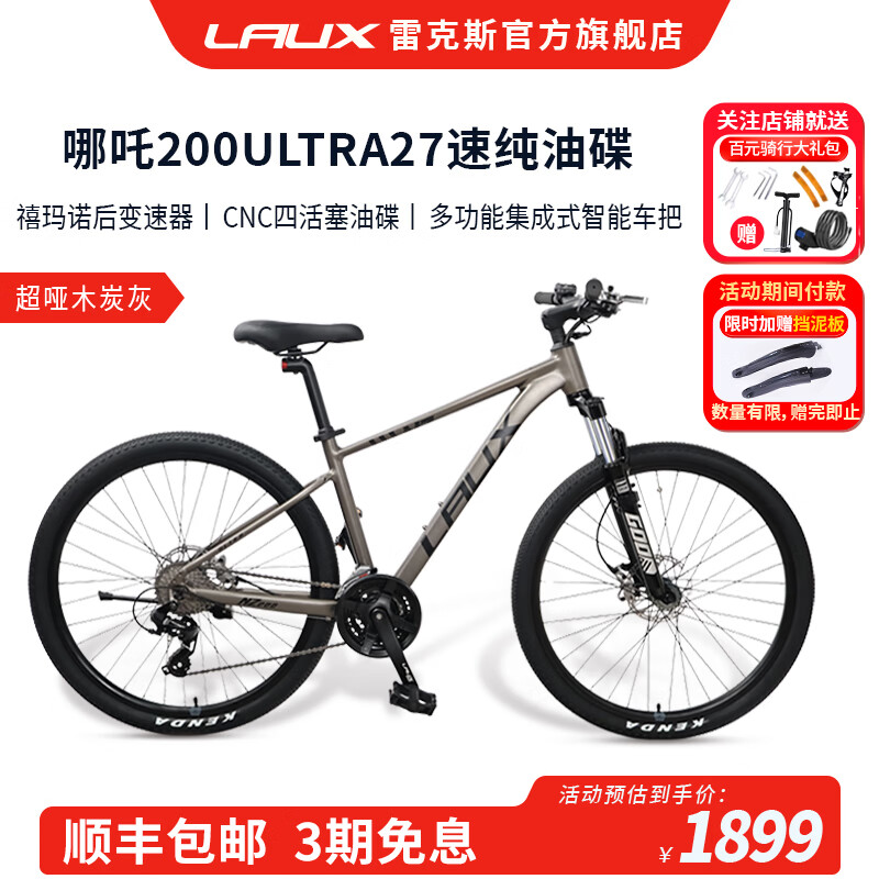 雷克斯LAUX哪吒200Ultra山地车铝合金27速更智能更安全 超哑木炭灰（Ultra） 27速 27.5寸