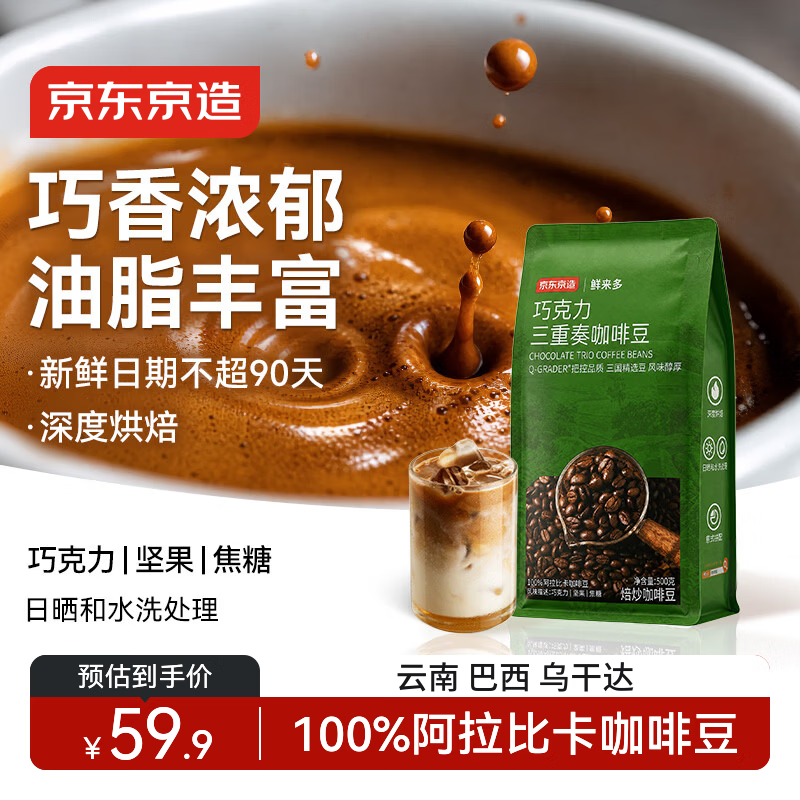 京东京造 意式拼配咖啡豆500g 醇巧克力100%阿拉比卡深度烘焙