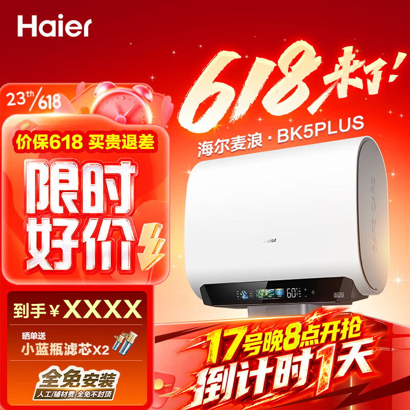 海尔（Haier）麦浪套系 热水器电热水器BK5/BK5PLUS 双胆扁桶60升小蓝瓶净肤洗富锶养肤家用扁桶变频速热大水量 60L 3300W 无镁棒BK5PLUS