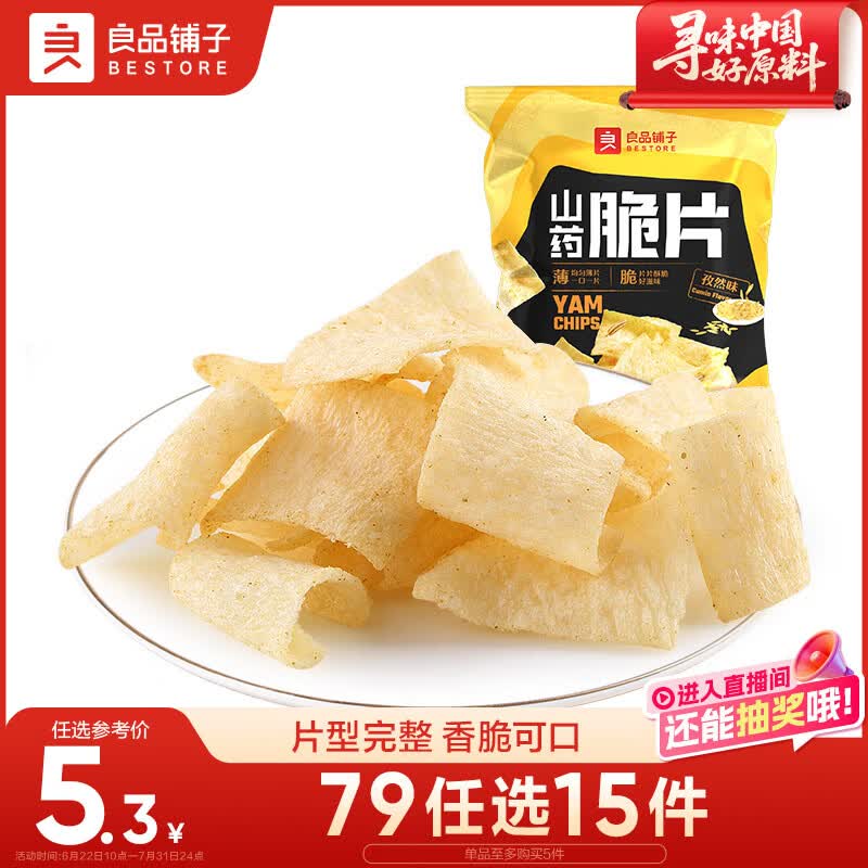 良品铺子 山药脆片孜然味 薯片山药片 膨化食品 休闲 童年零食小吃70g