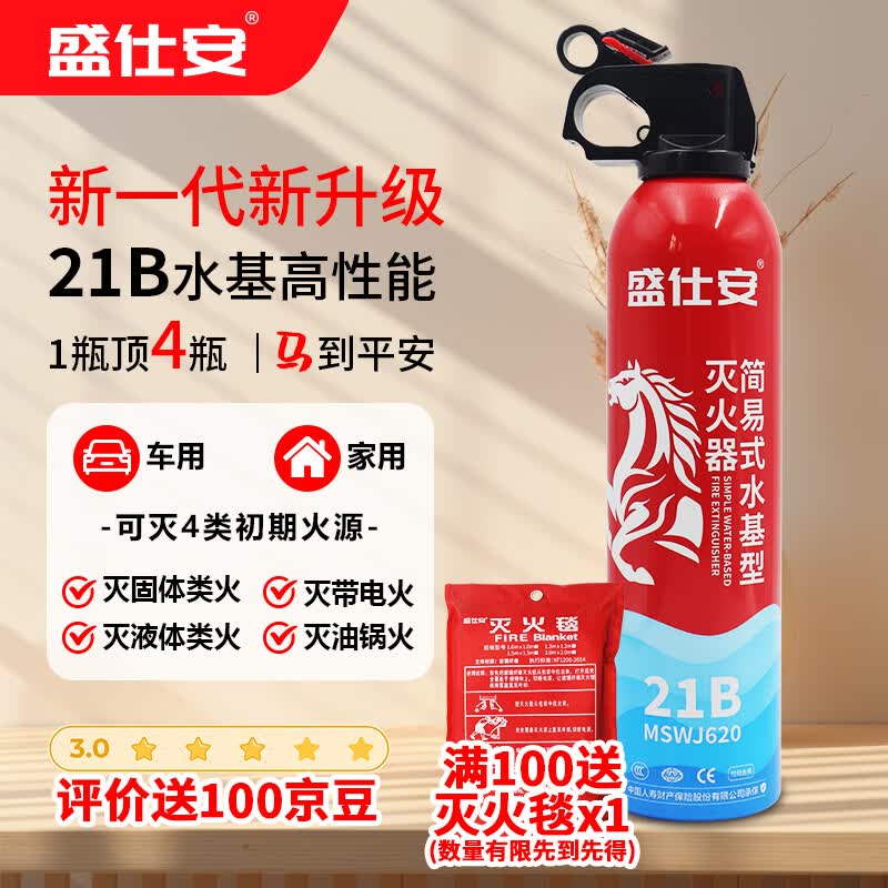 盛仕安水基灭火器21B家用车载便携消防认证户外露营防爆620ml水基