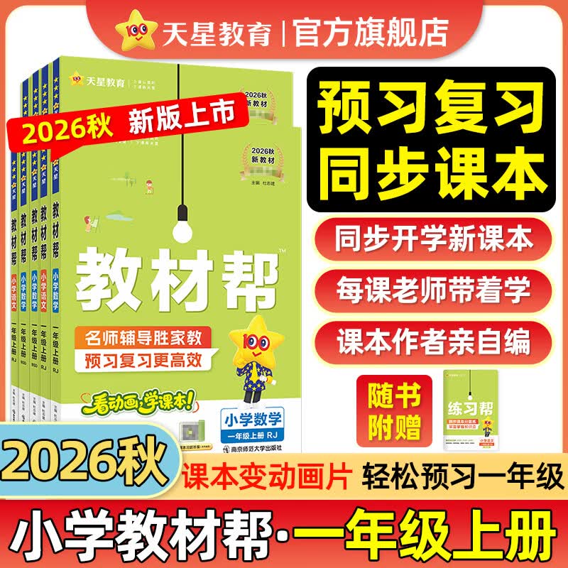 教材帮2026秋小学教材帮一二三四五六年级上册语文数学英语人教北师教材同步讲解教材全解课堂笔记课前预习课后复习资料 2026秋新版】一年级上册 语文【人教版 】 京东折扣/优惠券