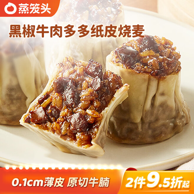 蒸笼头【黑椒牛肉多多纸皮烧麦】 儿童营养速食早餐 薄皮牛肉烧卖 黑椒牛肉多多烧麦(240g4个)*2袋