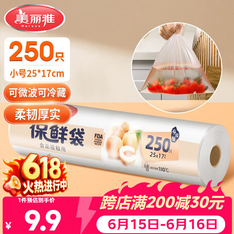 美丽雅保鲜袋食品级小号250只17*25cm厨房冰箱加厚食品分装袋密封袋