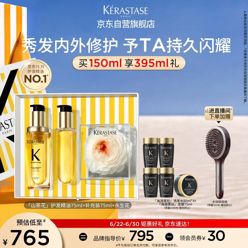 卡诗山茶花护发精油双支装150ml永生花礼盒修护滋养保湿留香生日礼物