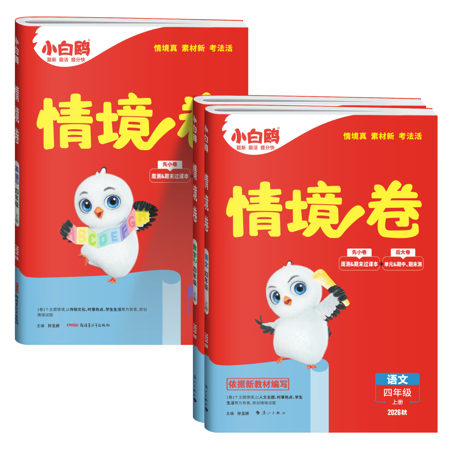 2026秋万唯小白鸥小学情境卷情境题一二三四五六年级下册上册语文数学英语人教版北师苏教版课本教材同步训练习册原创情景题课课练 四年级上册【2026秋】 【2本】语文+数学人教版(更换版本下单备注)