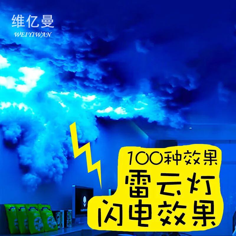 维亿曼雷云闪电氛围灯雷云灯暴雨灯电竞装饰灯酒吧KTV星空投影灯剧本杀 APP2米款-推荐1.5平方USB款