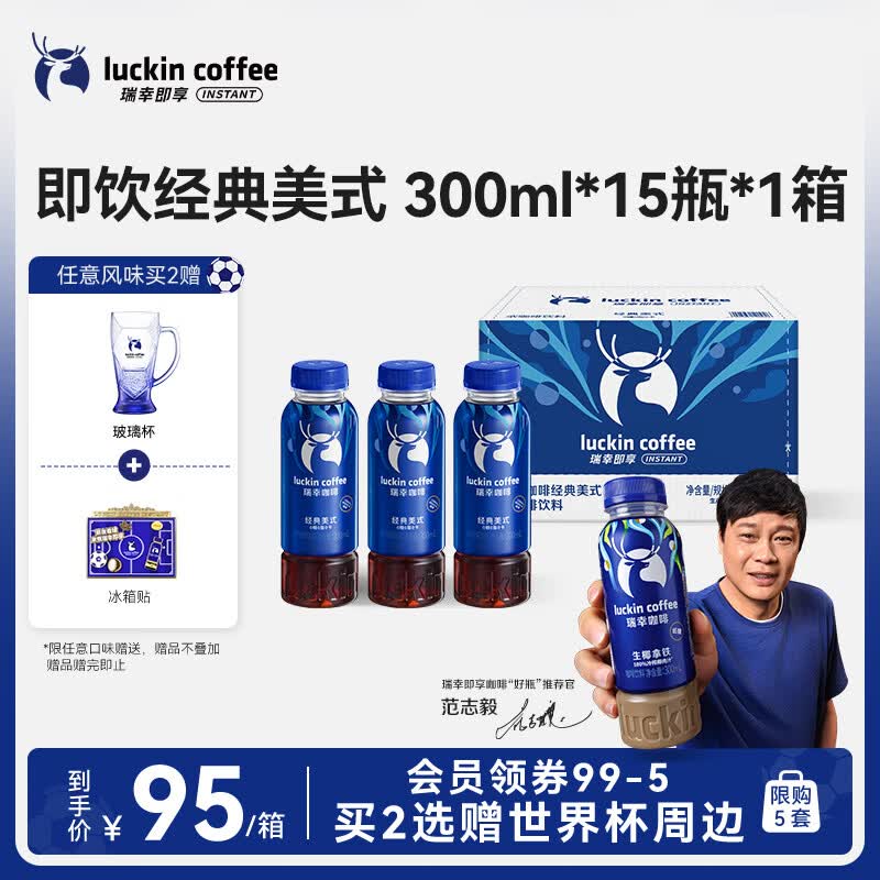 瑞幸即享咖啡即饮瓶装咖啡饮料 经典美式300ml*15瓶 0糖0脂0卡