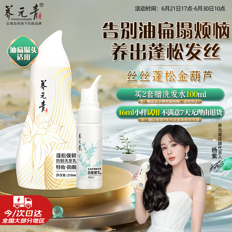 养元青云南白药洗发水新品控油蓬松强韧防脱210ml*1+防脱精华液*1