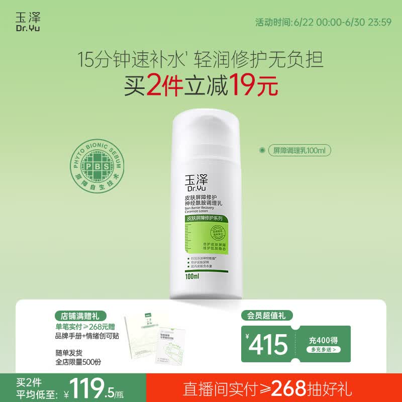 玉泽（Dr.Yu）皮肤屏障修护神经酰胺调理乳100ml（舒缓补水 保湿滋润）