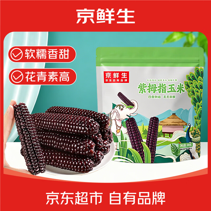 京鲜生云南版纳紫拇指小玉米500g 28.02元 - 86线报