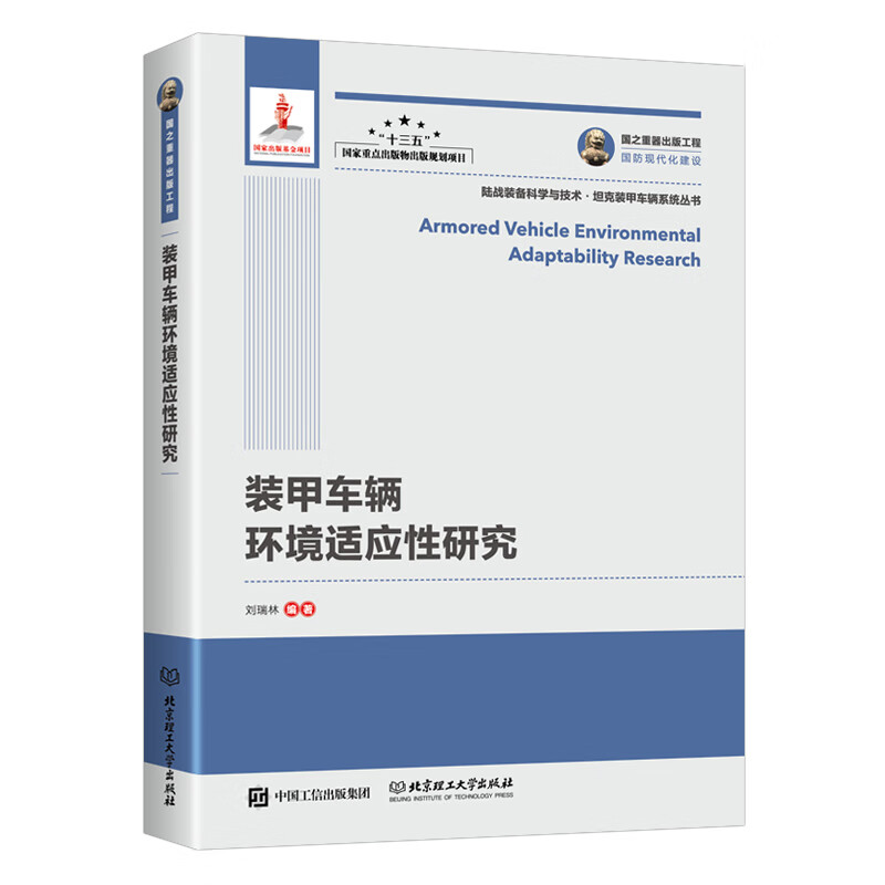装甲车辆环境适应性研究/国之重器出版工程