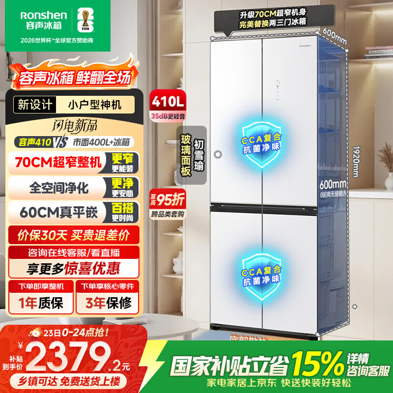 容声小方糕410L十字门冰箱玻璃超薄零嵌入式小户型一级能效风冷无霜双变频BCD-410E30CZGAD国家补贴