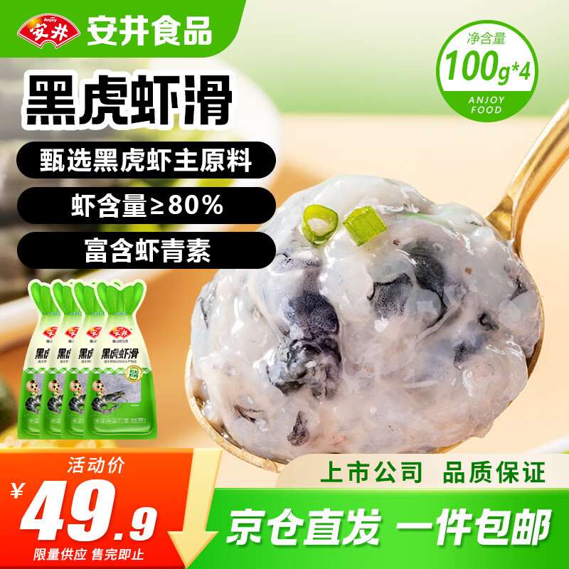 安井黑虎虾滑100g*4袋 44.92元 - 86线报