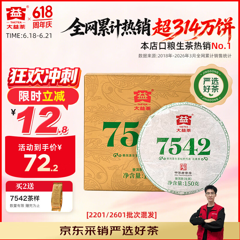 大益TAETEA茶叶普洱茶生茶7542饼茶150g/饼经典标杆口粮茶 批次混发