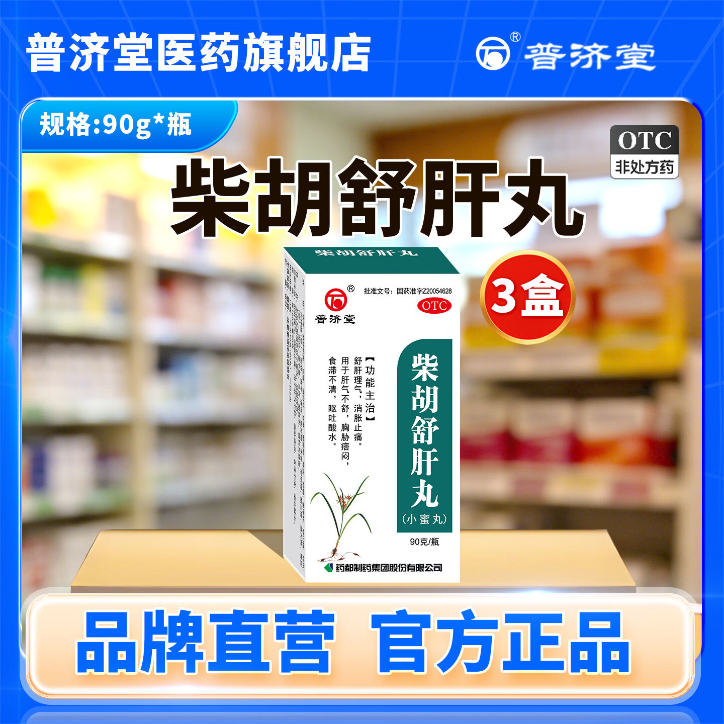 [普济堂]柴胡舒肝丸 90g 3盒装 90g/盒 舒肝理气，消胀止痛，用于气郁不舒，院胁胀闷，不思饮食，呕吐酸水。 三盒疗程装 疏肝止痛