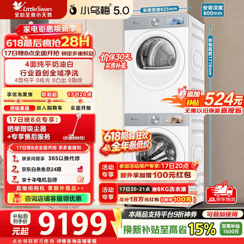 小天鹅（LittleSwan）【价保618】小乌梅5.0奶油白跨代机皇洗烘套装10KG滚筒洗衣机+10KG热泵烘干机大容量纯平全嵌 TG10K60W+TH10K60W