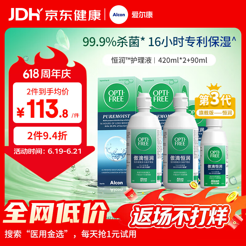 爱尔康傲滴恒润隐形眼镜美瞳护理液420*2+90ml 多功能保湿进口
