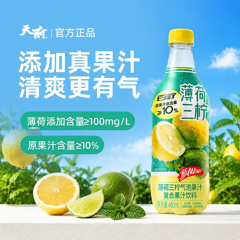 天府可樂气泡果汁480ml*15瓶真实果汁清爽气泡复合果汁碳酸饮料 三口味  薄荷三柠气泡果汁 480ml*15瓶