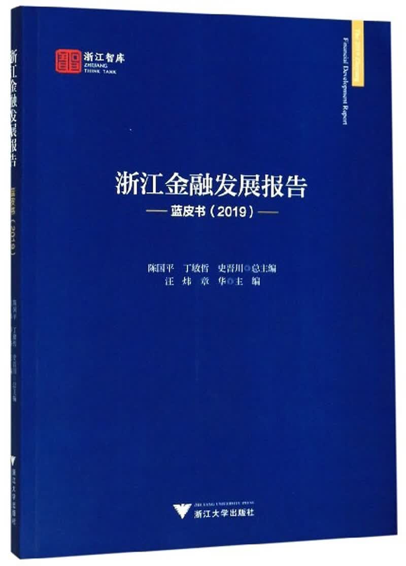 浙江金融发展报告·蓝皮书(2019）