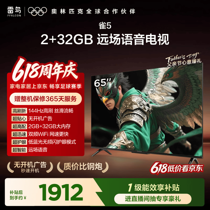 TCL雷鸟电视65雀525款 65英寸 144Hz高刷 2+32GB内存 自定义遥控器 家电电视65F295C