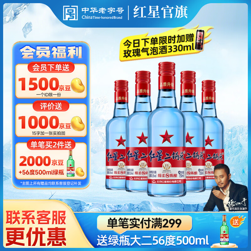 红星二锅头 蓝瓶绵柔8纯粮 清香型白酒 北京特产送礼 口粮酒 53度 750mL 6瓶 整箱装