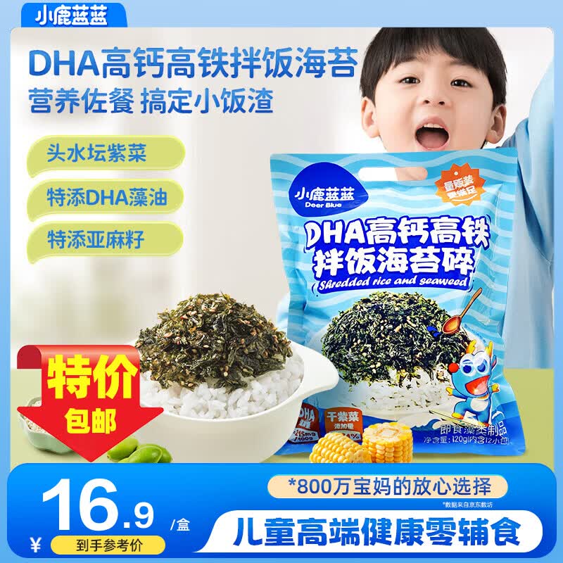 小鹿蓝蓝DHA高钙高铁拌饭海苔碎 营养佐餐 宝宝零食 营养辅食 特添亚麻籽 【1袋分享装】DHA高钙高铁拌饭海苔碎/120g