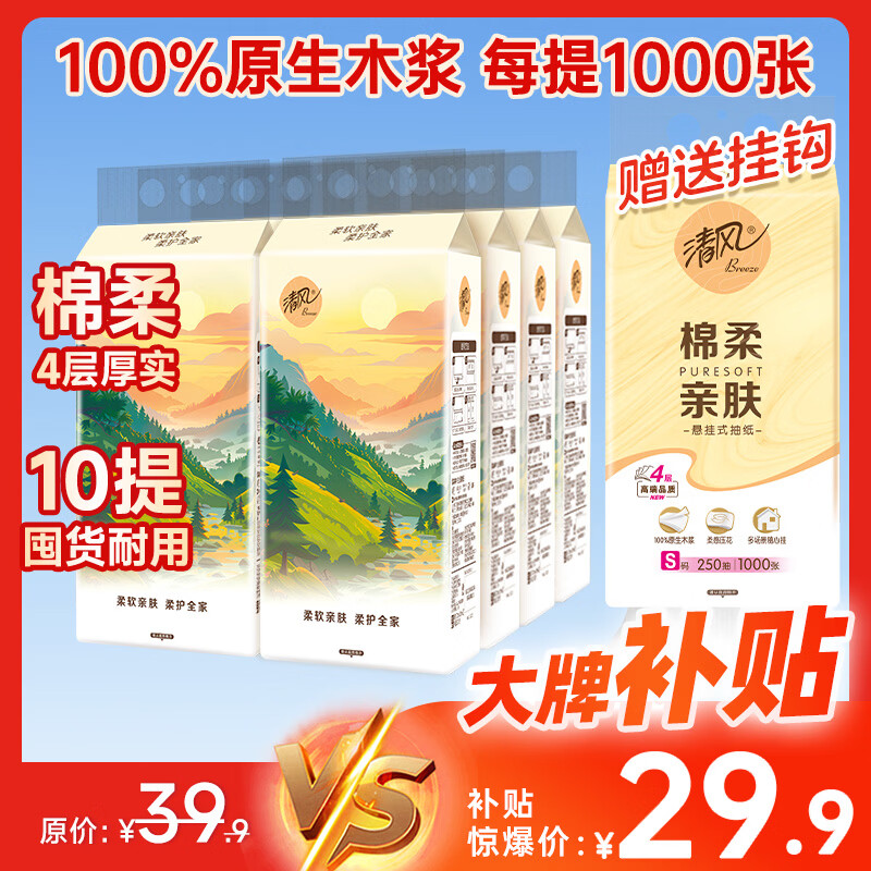 清风抽纸悬挂式 棉柔挂抽4层250抽*10提挂抽纸巾抽纸擦手纸整箱卫生纸