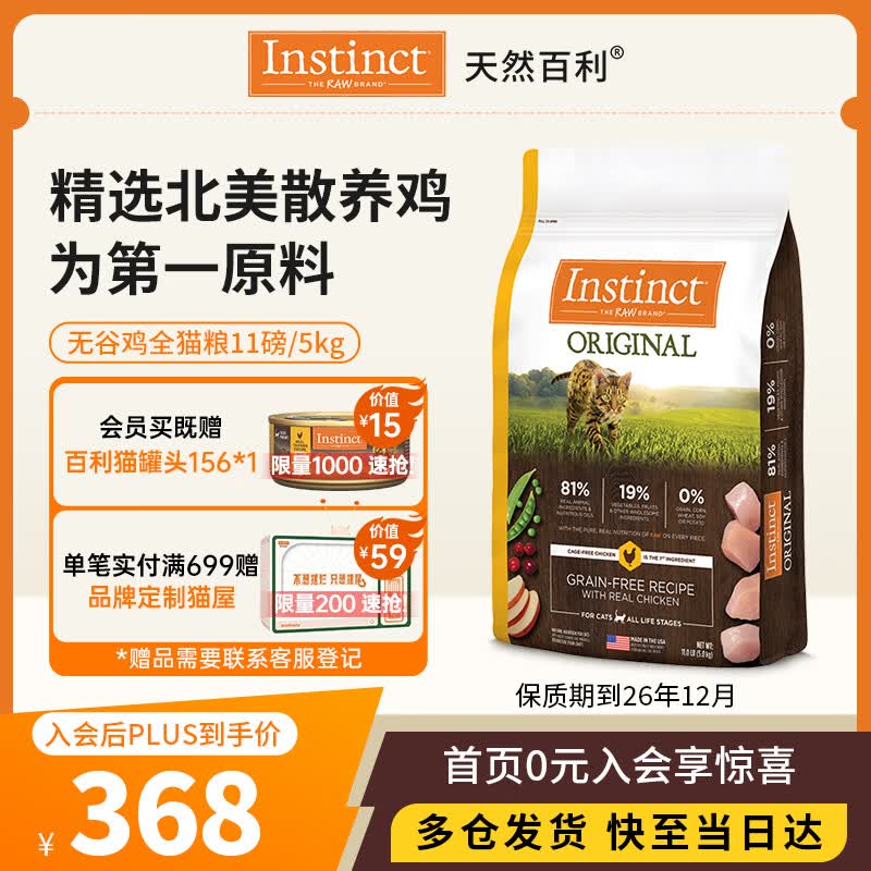 instinct进口猫粮百利无谷鸡全猫幼猫干粮11磅/5kg