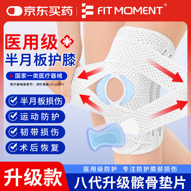 FIT MOMENT医用护膝半月板韧带髌骨损伤专业级膝盖防护男女士专用教师节礼物